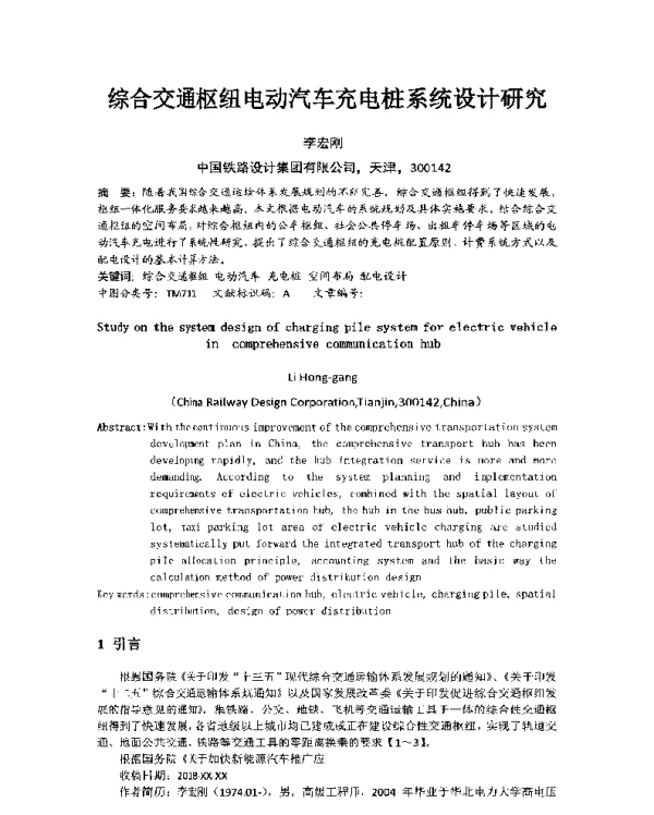 综合交通枢纽电动汽车充电桩系统设计研究