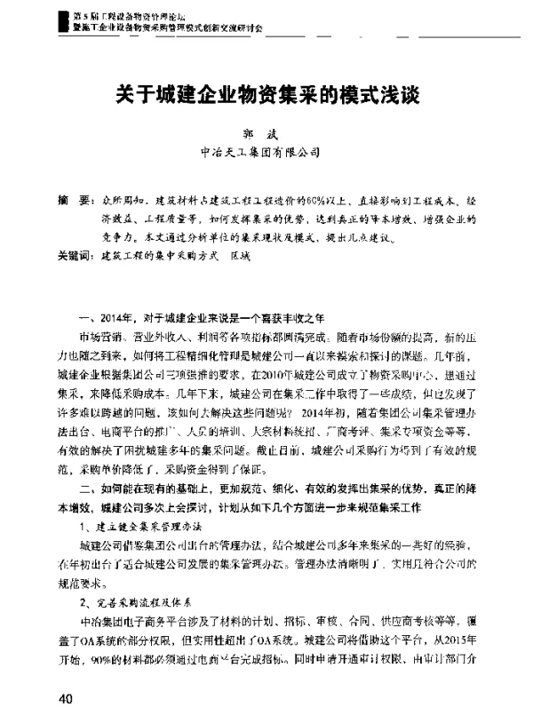 关于城建企业物资集采的模式浅谈