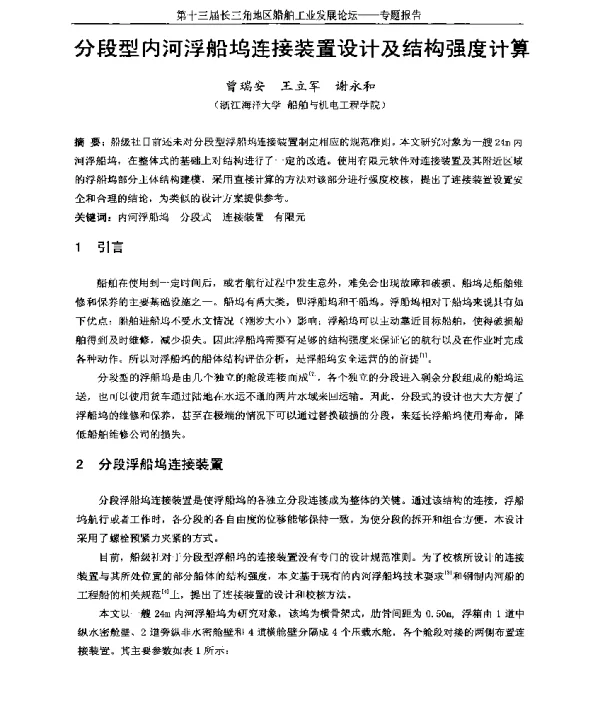 分段型内河浮船坞连接装置设计及结构强度计算