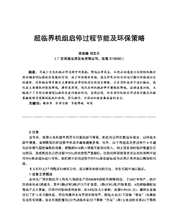 超临界机组启停过程节能及环保策略