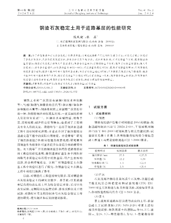 钢渣石灰稳定土用于道路基层的性能研究
