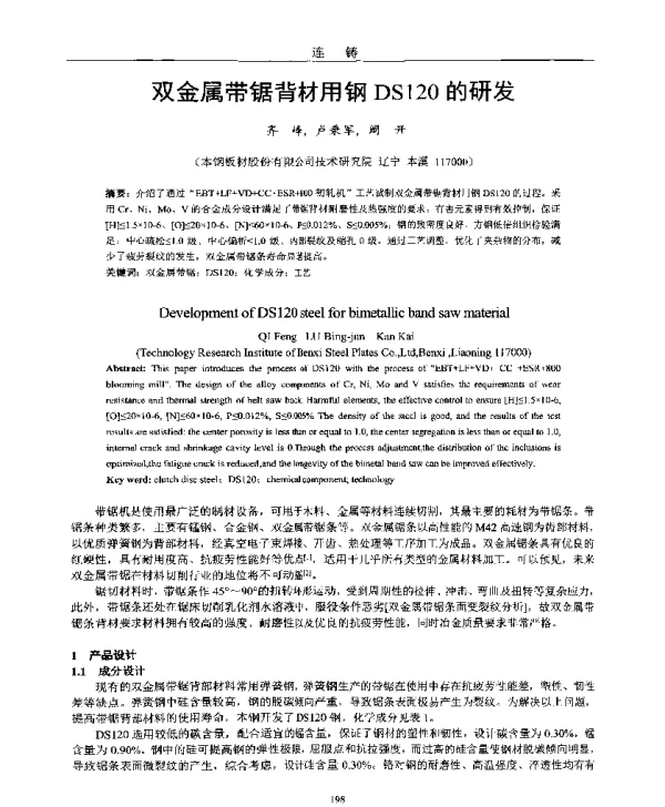 双金属带锯背材用钢DS120的研发
