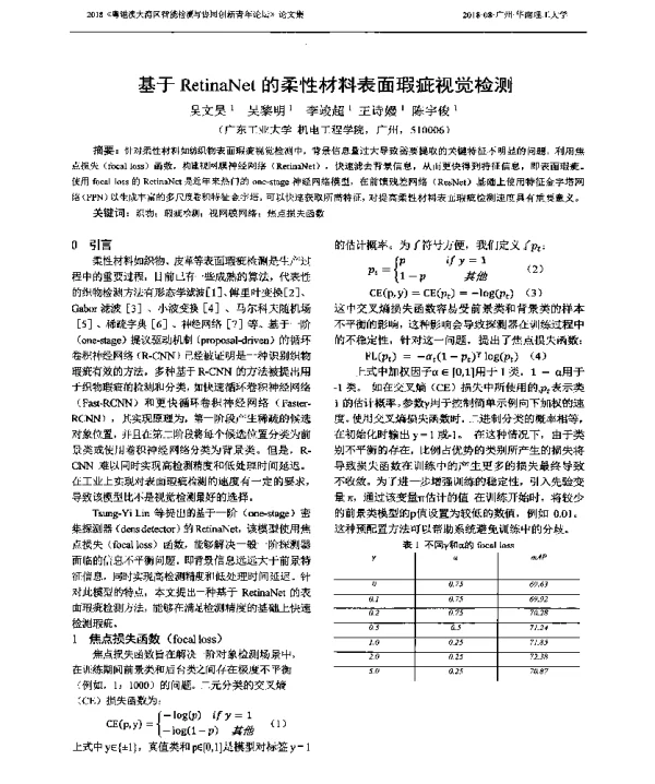 基于RetinaNet的柔性材料表面瑕疵视觉检测