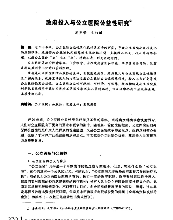 政府投入与公立医院公益性研究