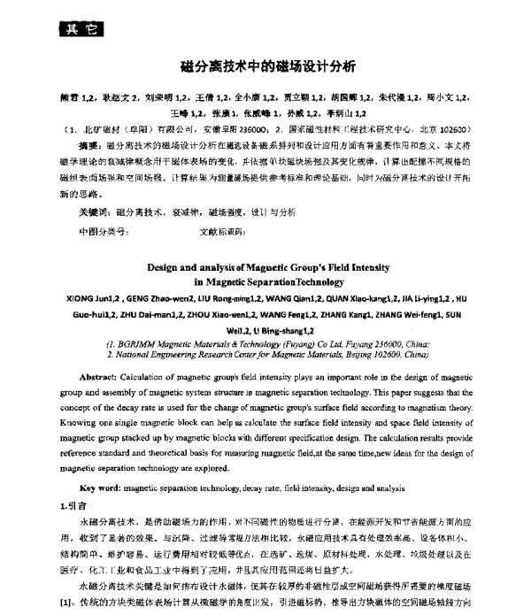 磁分离技术中的磁场设计分析