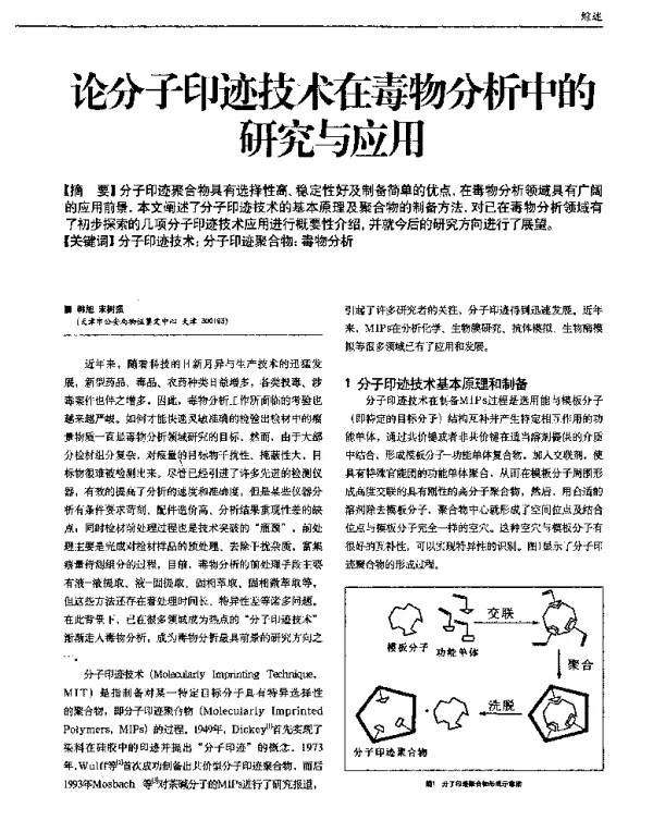 论分子印迹技术在毒物分析中的研究与应用