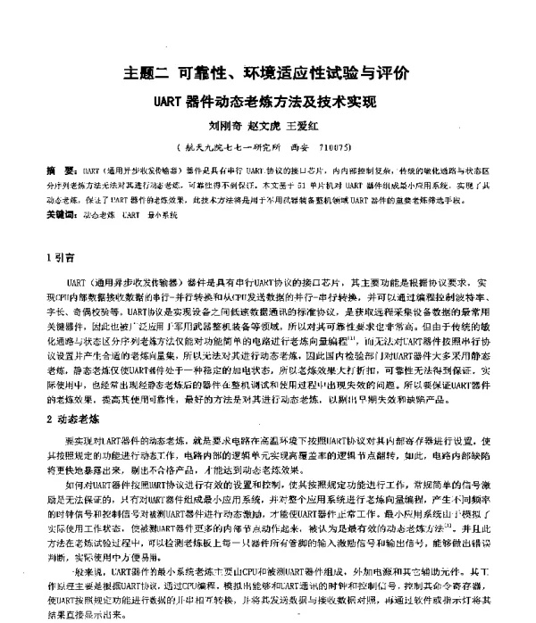 UART器件动态老炼方法及技术实现