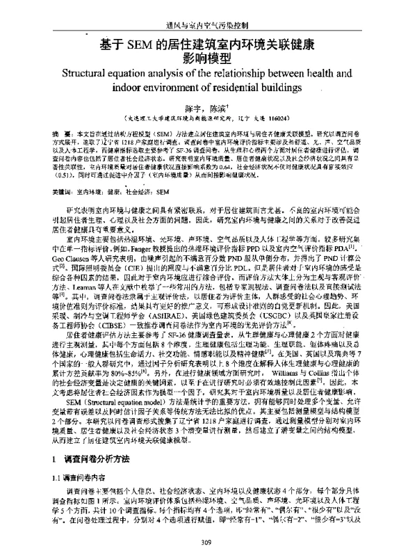 基于SEM的居住建筑室内环境关联健康影响模型