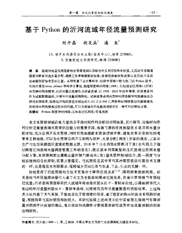 基于Python的沂河流域年径流量预测研究