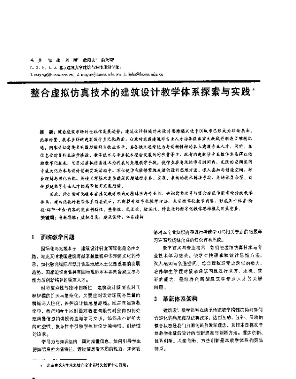 整合虚拟仿真技术的建筑设计教学体系探索与实践