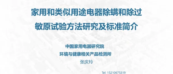 家用和类似用途电器除螨和除过敏原试验方法研究及标准简介