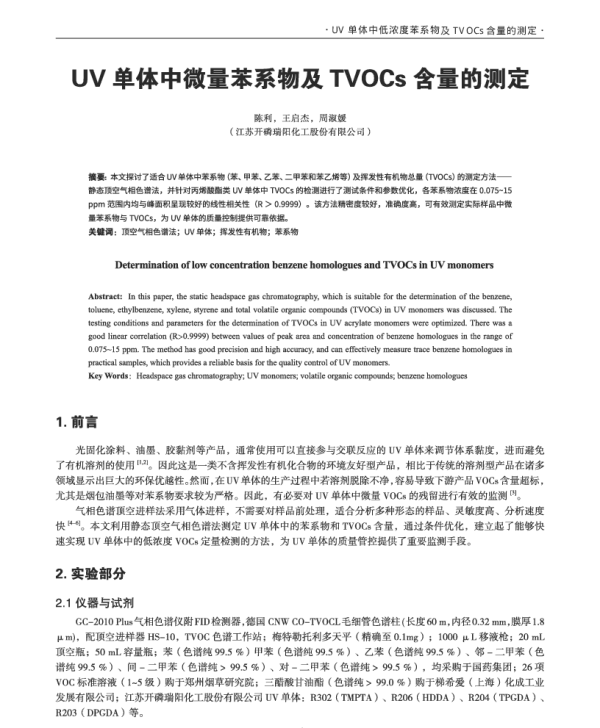 UV单体中微量苯系物及TVOCs含量的测定