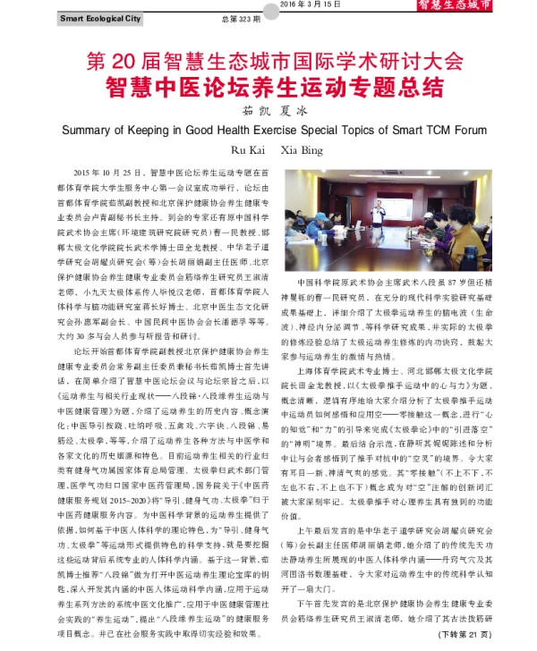 第届智慧生态城市国际学术研讨大会智慧中医论坛养生运动专题总结