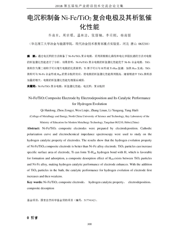 电沉积制备Ni-FeTiO2复合电极及其析氢催化性能