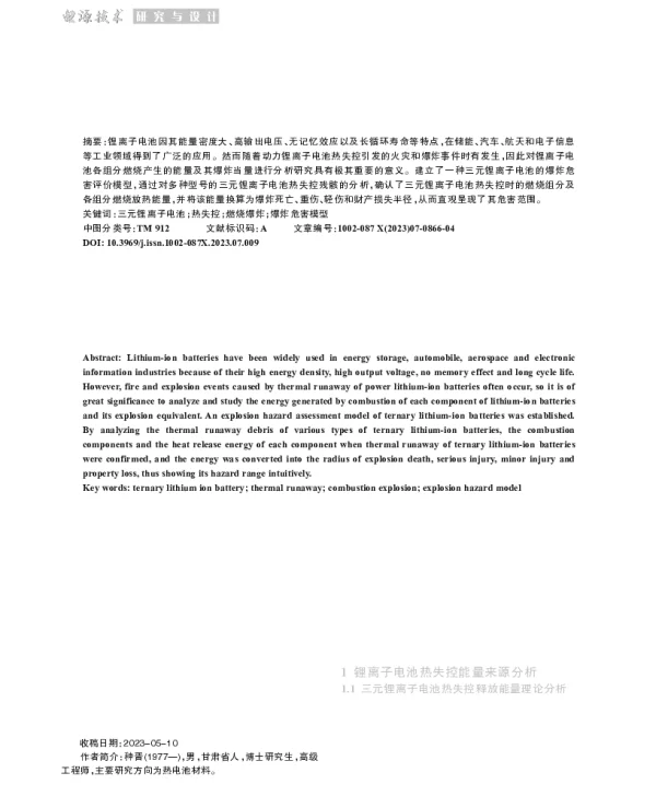 三元锂离子电池材料燃烧热值及爆炸当量分析研究