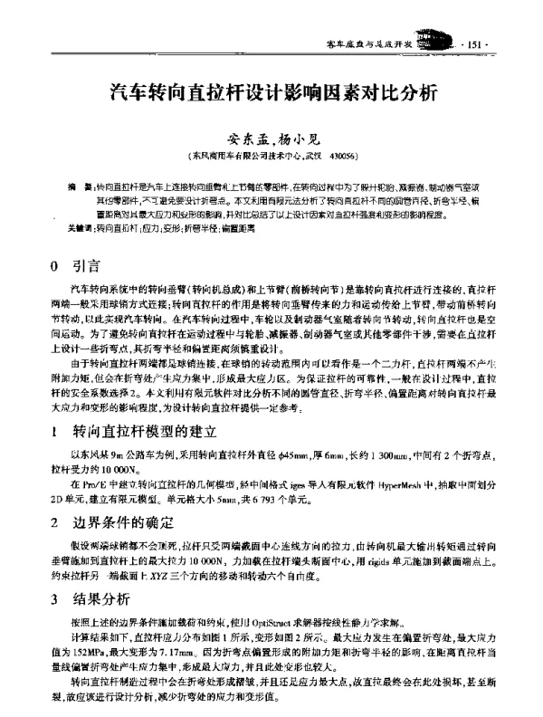 汽车转向直拉杆设计影响因素对比分析