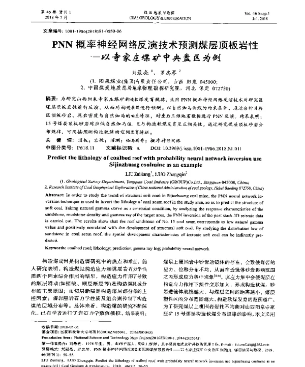 PNN概率神经网络反演技术预测煤层顶板岩性--以寺家庄煤矿中央盘区为例