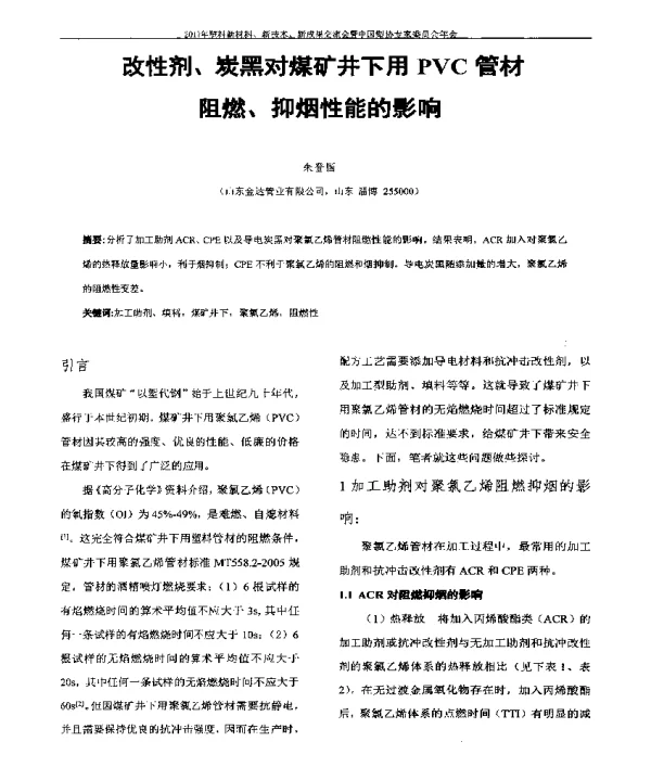 改性剂、炭黑对煤矿井下用PVC管材阻燃、抑烟性能的影响