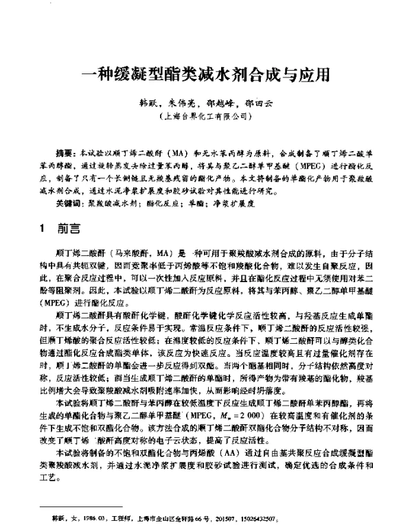 一种缓凝型酯类减水剂合成与应用