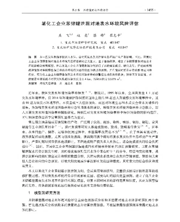 某化工企业苯储罐泄漏对地表水环境风险评估