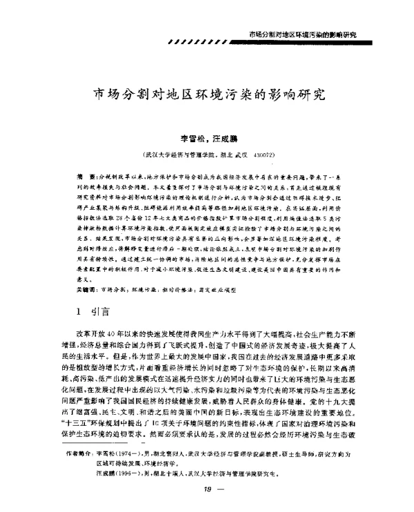 市场分割对地区环境污染的影响研究