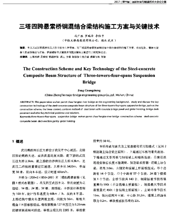 三塔四跨悬索桥钢混结合梁结构施工方案与关键技术