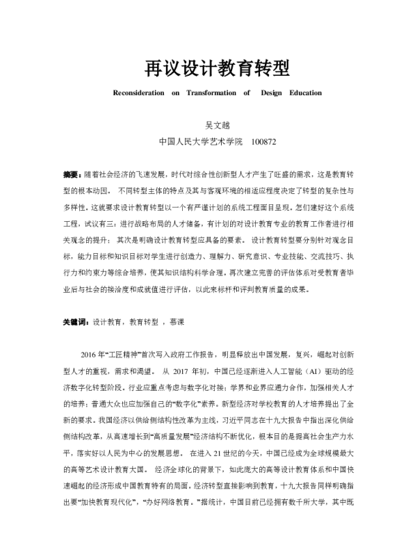 再议设计教育转型