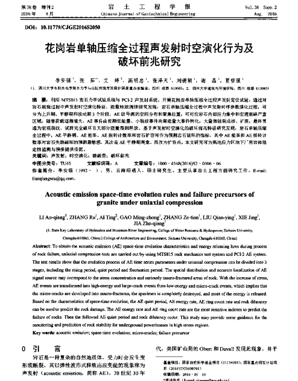 花岗岩单轴压缩全过程声发射时空演化行为及破坏前兆研究