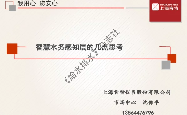 智慧水务感知的几点思考