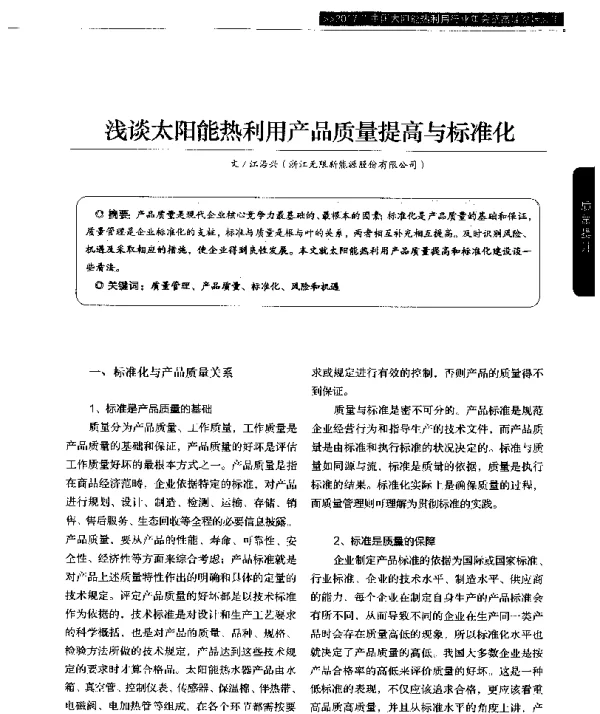浅谈太阳能热利用产品质量提高与标准化