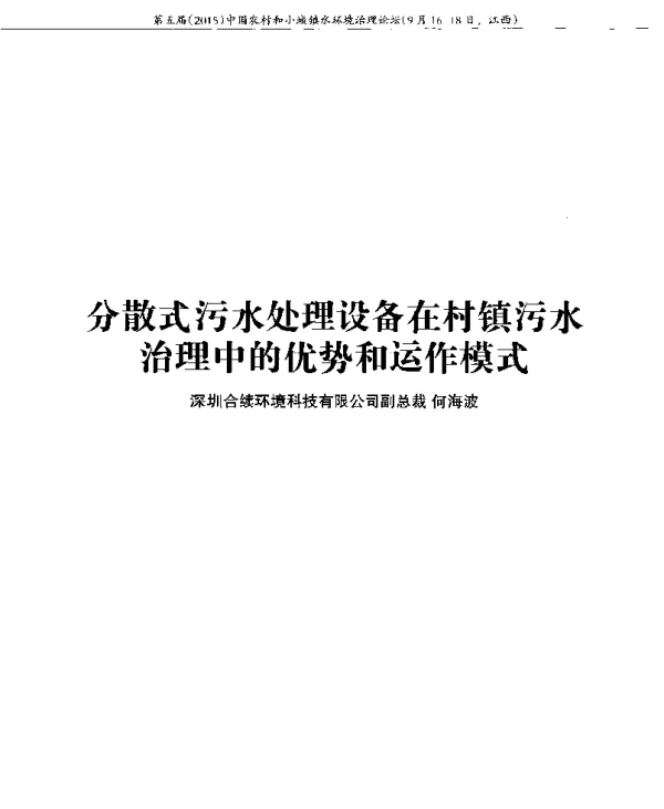 分散式污水处理设备在村镇污水治理中的优势和运作模式