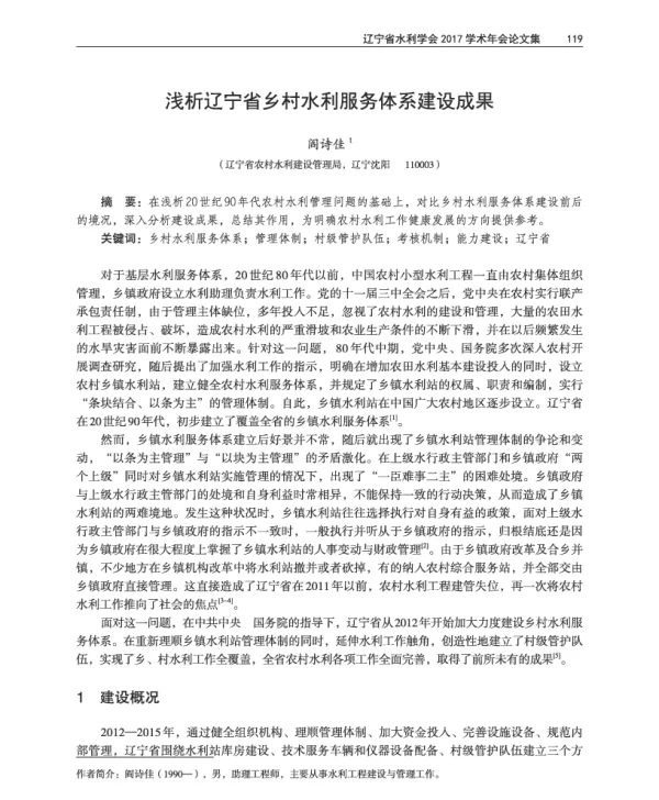 浅析辽宁省乡村水利服务体系建设成果
