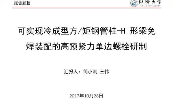 可实现冷成型方矩钢管柱-H形梁免焊装配的高预紧力单边螺栓研制