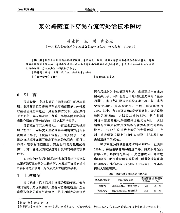 某公路隧道下穿泥石流沟处治技术探讨