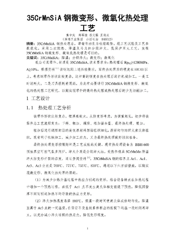 35CrMnSiA钢微变形、微氧化热处理工艺