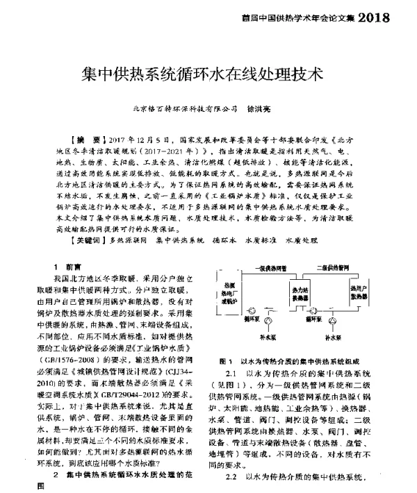 集中供热系统循环水在线处理技术
