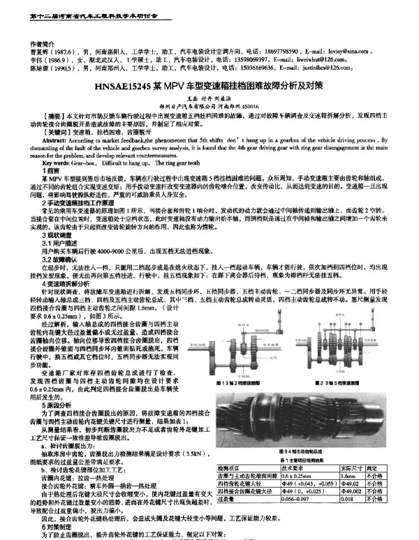 某MPV车型变速箱挂档困难故障分析及对策