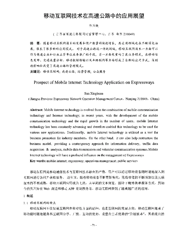 移动互联网技术在高速公路中的应用展望