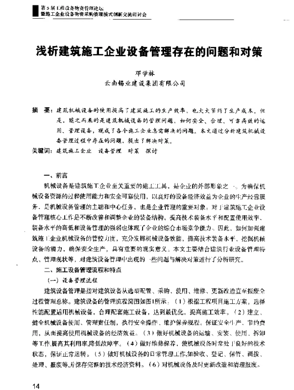 浅析建筑施工企业设备管理存在的问题和对策