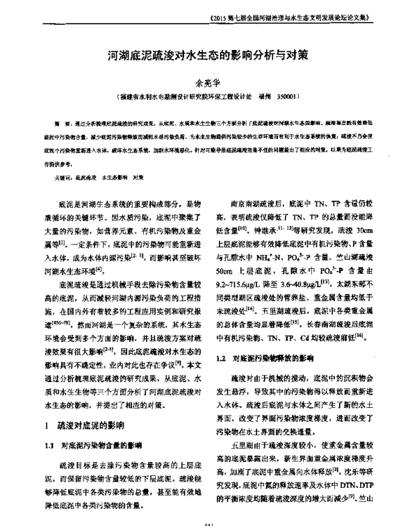 河湖底泥疏浚对水生态的影响分析与对策