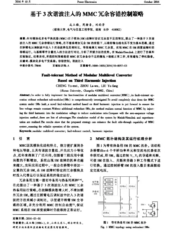 基于3次谐波注入的MMC冗余容错控制策略