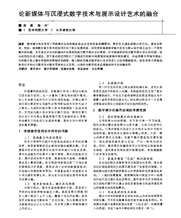 论新媒体与沉浸式数字技术与展示设计艺术的融合
