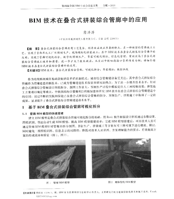 BIM技术在叠合式拼装综合管廊中的应用