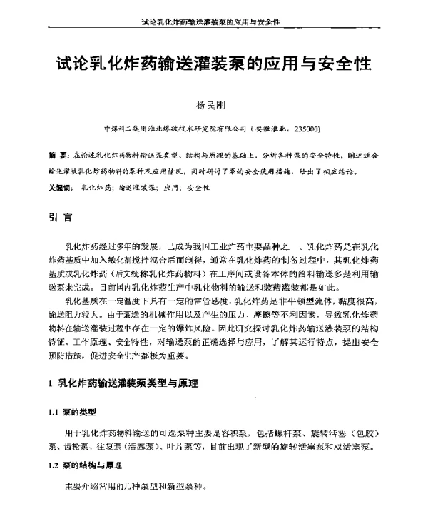 试论乳化炸药输送灌装泵的应用与安全性