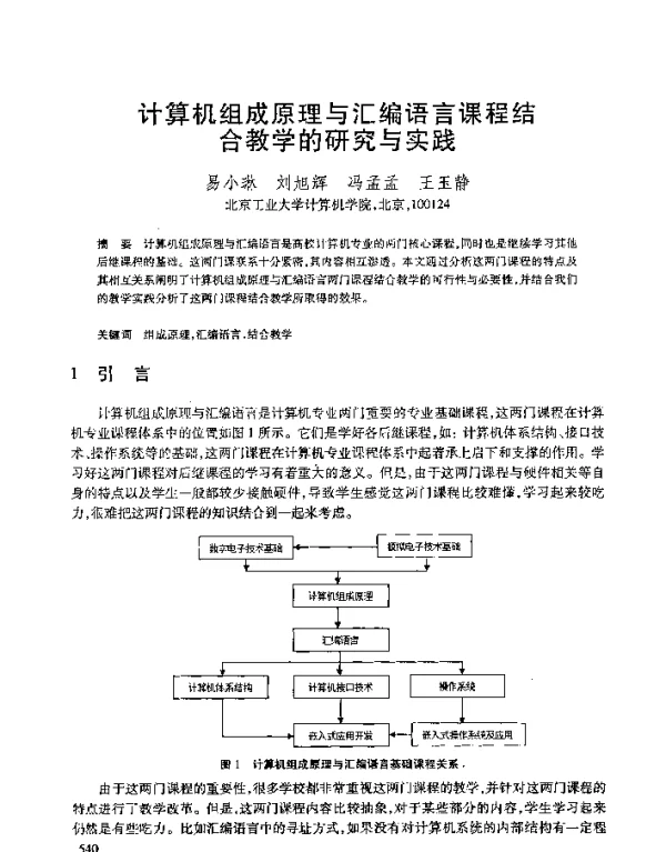 计算机组成原理与汇编语言课程结合教学的研究与实践