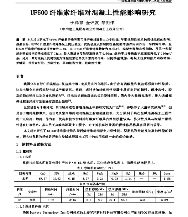 UF500纤维素纤维对混凝土性能影响研究