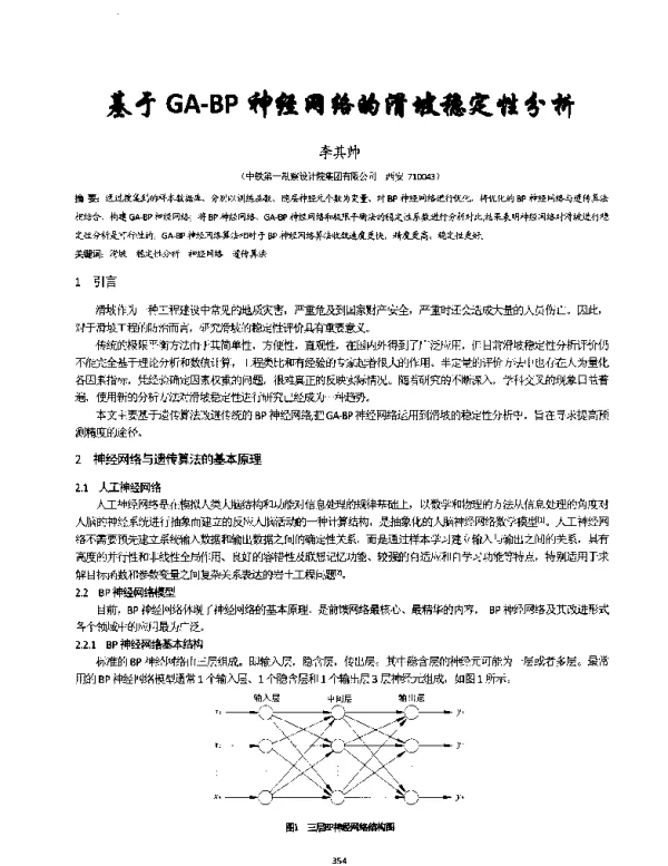 基于GA-BP神经网络的滑坡稳定性分析