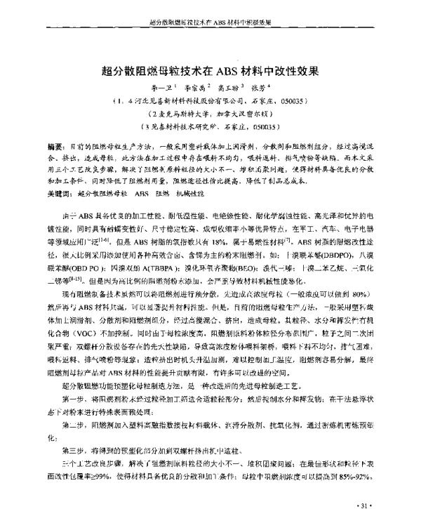 超分散阻燃母粒技术在ABS材料中改性效果
