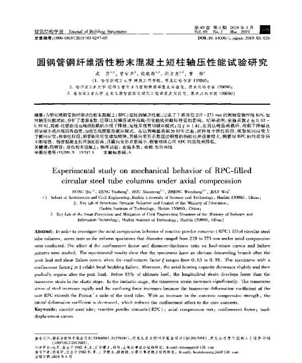 圆钢管钢纤维活性粉末混凝土短柱轴压性能试验研究