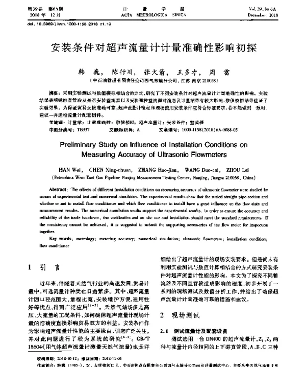 安装条件对超声流量计计量准确性影响初探
